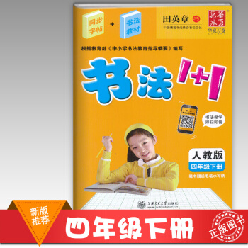2018使用田英章书法1+1四年级下册字帖 人教版随书毛笔水写纸 4年级下学期语文同步字帖 pdf epub mobi 下载