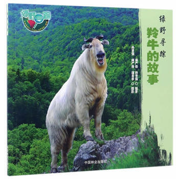 羚牛的故事(绿野寻踪) 雍严格,孙晋强;蒲春举 摄影