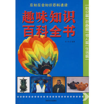 9787807026556 趣味知识百科全书 吉林文史出版社 淡伦著 pdf epub mobi 下载