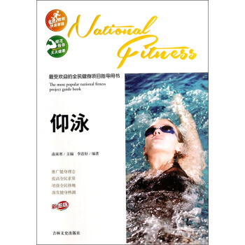 9787547217146 受欢迎的全民健身项目指导用书:仰泳(彩图版) 吉林文史出版社