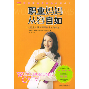 9787538429329 职业妈妈:从容自如 吉林科学技术出版社 丹妮尔·肯尼迪(Dan