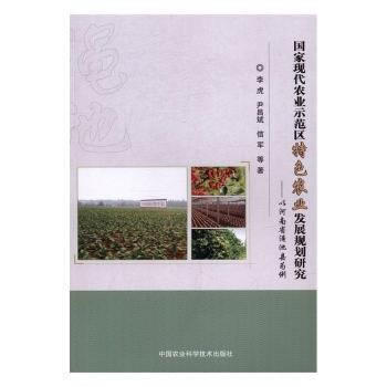 国家现代农业示范区特色农业发展规划研究—以河南省渑池县为例 李虎,尹昌斌,信军 pdf epub mobi 电子书 下载