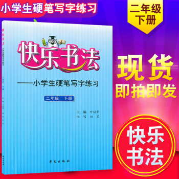 正版 快乐书法二年级下册 小学生硬笔写字练习2年级下 小学2年级下册字帖硬笔练习 华文出版社 pdf epub mobi 下载