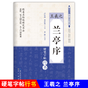 王羲之 蘭亭序 硬筆字帖行書 盧中南 硬筆書法臨古描摹練習係列 米字格字帖 硬筆行書 王羲之行書字帖
