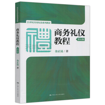 現貨 人大版 商務禮儀教程 第五版 第5版 金正昆 21世紀實用禮儀係列教材 中國人民大學齣版社