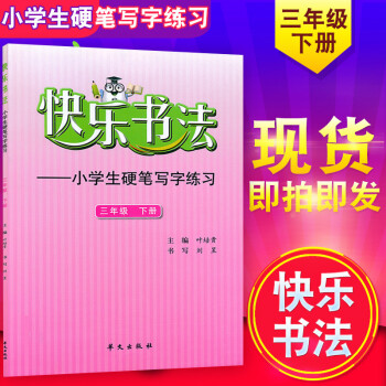 正版 快樂書法三年級下冊 小學生硬筆寫字練習3年級下 小學3年級下冊字帖硬筆練習 華文齣版社 pdf epub mobi 電子書 下載