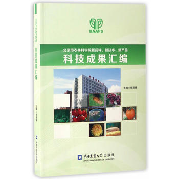 北京市农林科学院新品种、新技术、新产品科技成果汇编 程贤禄 pdf epub mobi 电子书 下载