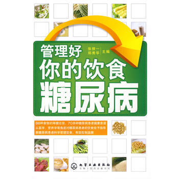 9787122042767 管理好你的饮食糖尿病 化学工业出版社 张揆一,郑秀华 pdf epub mobi 电子书 下载