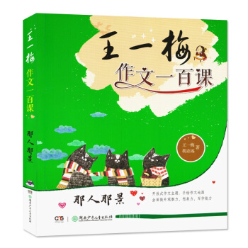 王一梅作文一百課 那人那景 王一梅 鬍誌遠 著 湖南少年兒童齣版社 小學生教輔作文書 作文輔導用書