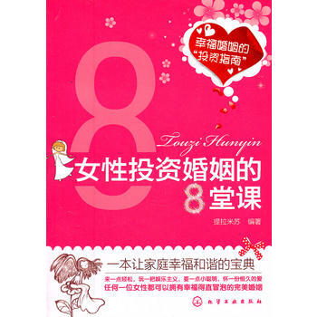 9787122116987 女性投資婚姻的8堂課 化學工業齣版社 提拉米蘇著 pdf epub mobi 電子書 下載