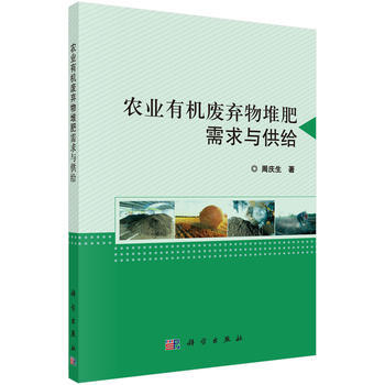 农业有机废弃物堆肥需求与供给 pdf epub mobi 电子书 下载