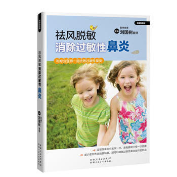 祛风脱敏——消除过敏性鼻炎 刘国树 pdf epub mobi 电子书 下载