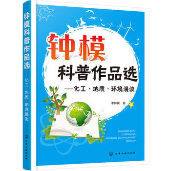 9787122274601 钟模科普作品选——化工 地质 环境漫谈 化学工业出版社 李钟模