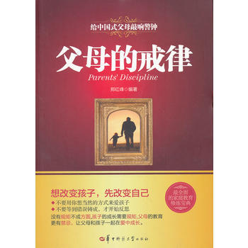 9787562258865 父母的戒律 华中师范大学出版社 郑红峰 pdf epub mobi 下载