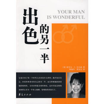 9787508056111 出色的另一半 华夏出版社 (美)尼尔森,师海玲,邢文达