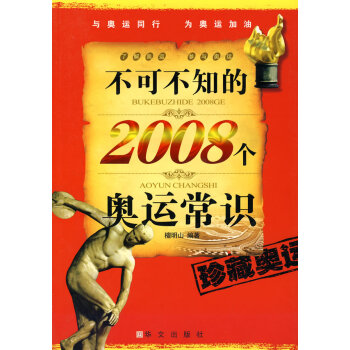9787507522914 不可不知的2008個奧運常識 華文齣版社 檀明山著 pdf epub mobi 下载