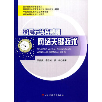 分层无线传感器网络关键技术 王佳昊