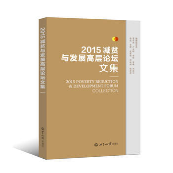 2015减贫与发展高层论坛文集 10·17论坛组委会秘书处 pdf epub mobi 电子书 下载