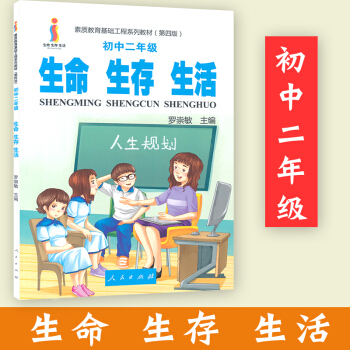 生命生存生活 八8年级心理健康 生命生存生活 初中二年级生命发展 生存技能 生活态度的培养 人民出版 pdf epub mobi 电子书 下载