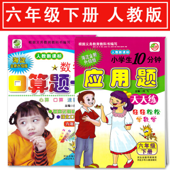 小學數學六年級下冊口算題卡+應用題卡 2本 小學6六年級下冊 人教版 河北齣版傳媒集團 河北少年兒童