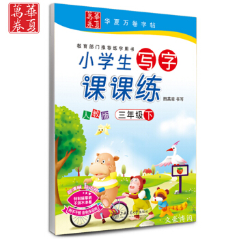 2017小學語文字帖3三年級下冊寫字課課練 人教版小學生寫字課課練三年級下 田英章書法 三年級下冊語 pdf epub mobi 電子書 下載