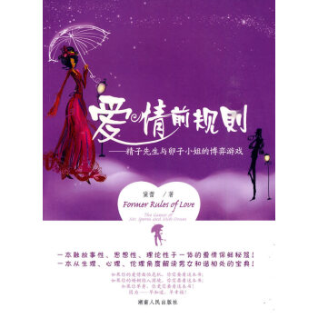 9787543862067 爱情前规则:先生与的博弈游戏 湖南人民出版社 黛蕾