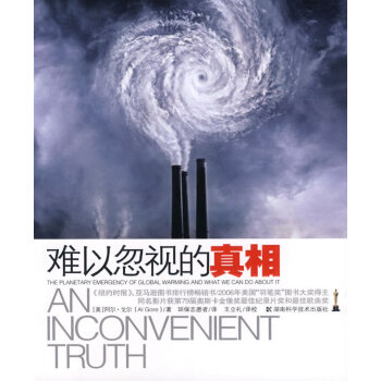 9787535749031 難以忽視的真相 湖南科技齣版社 (美)阿爾·戈爾 ,環保誌願者 pdf epub mobi 下载
