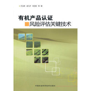 有机产品认证风险评估关键技术 乔玉辉 pdf epub mobi 电子书 下载