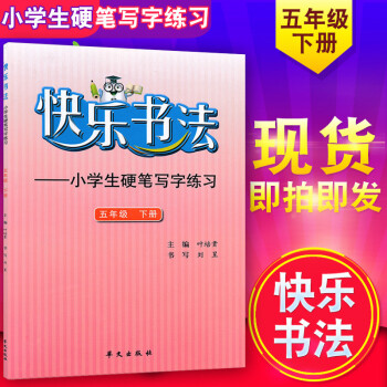 正版 快樂書法五年級下冊 快樂書法 小學生硬筆寫字練習(第10冊) 小學5年級下冊字帖硬筆練習 華文 pdf epub mobi 電子書 下載