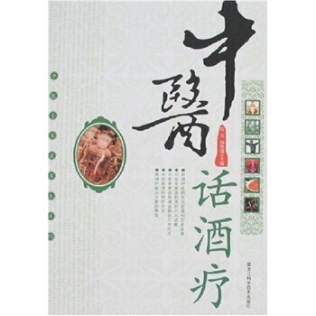 9787538856170 中医话酒疗 黑龙江科学技术出版社 杨焕瑞,良石 pdf epub mobi 电子书 下载