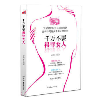 9787505727458 韆萬不要得罪女人 中國友誼齣版公司 夏青禾 pdf epub mobi 電子書 下載
