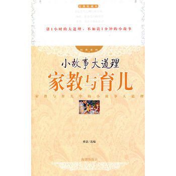 9787802131378 小故事大道理：家教与育儿 海潮出版社 雅瑟选 pdf epub mobi 下载