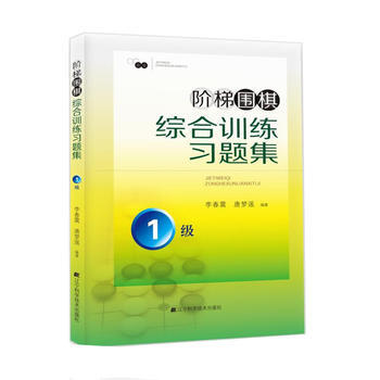 阶梯围棋综合训练习题集 1级 李春震 唐梦遥著