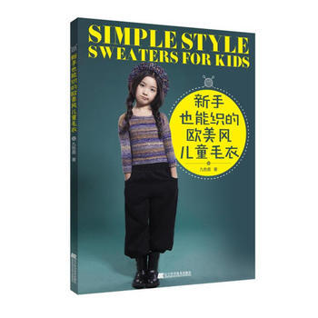 新手也能织的欧美风儿童毛衣 九色鹿