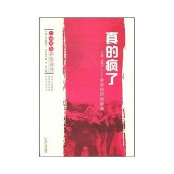 9787807534150 真的瘋瞭——親身經曆的故事 哈爾濱齣版社 [德]呂迪格爾·內貝 pdf epub mobi 電子書 下載