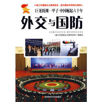 9787802218918 青少年愛國主義教育讀本，新中國60年簡明大事典 故事本《外交與 pdf epub mobi 電子書 下載