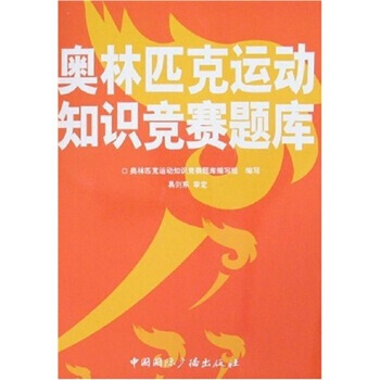 9787507827910 2008奥林匹克运动知识竞赛题库 中国国际广播出版社 奥林匹克