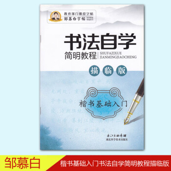 鄒慕白書法自學簡明教程描臨版楷書基礎入門 pdf epub mobi 電子書 下載