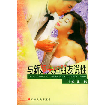 9787218035246 與新婚夫婦朋友說性 廣東人民齣版社 張楓 pdf epub mobi 電子書 下載