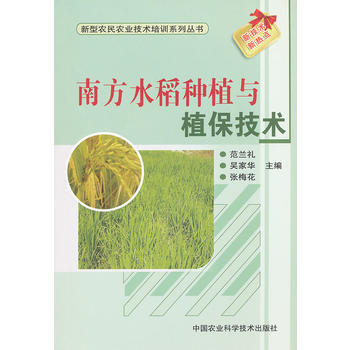 9787511605139 南方水稻种植与植保技术 中国农业科学技术出版社 范兰礼