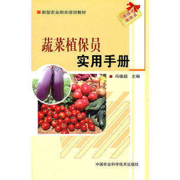 9787511607058 蔬菜植保员实用手册 中国农业科学技术出版社 冯德超