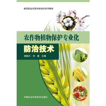 9787511616579 农作物植物保护专业化防治技术 中国农业科学技术出版社 胡振兴 pdf epub mobi 电子书 下载