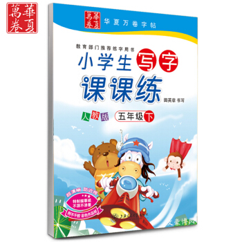 五年級下冊課課練 人教版五年級下冊語文書配套字帖 新課標人教版小學生寫字課課練五年級下 田英章鋼筆字 pdf epub mobi 電子書 下載