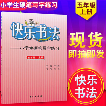 正版 快樂書法五年級上冊 快樂書法 小學生硬筆寫字練習 (第9冊) 小學5年級上冊字帖硬筆練習 華文 pdf epub mobi 電子書 下載
