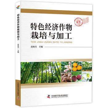 9787504673862 特色经济作物栽培与加工 中国科学技术出版社 范祖兴