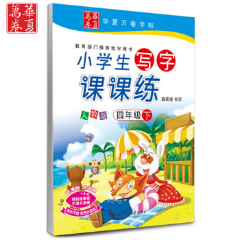 2018正版 新課標人教版4四年級下冊小學生寫字課課練（田英章）四年級下冊課課練四年級下冊語文配套字 pdf epub mobi 電子書 下載