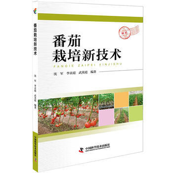 9787504674937 番茄栽培新技术 中国科学技术出版社 沈军 李贞霞 武英霞 pdf epub mobi 电子书 下载