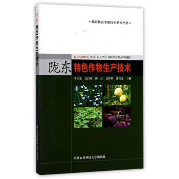 隴東特色作物生産技術/精準扶貧實用技術係列叢書 編者:馬生發,王百姓,陳紅,蓋瓊輝,郭其龍