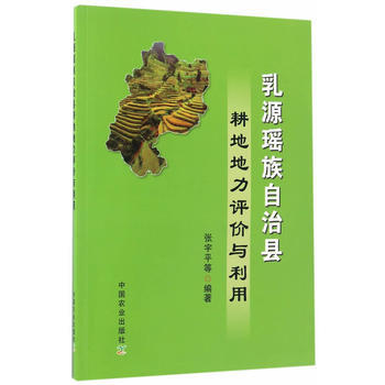 乳源瑶族自治县耕地地力评价与利用 张宇平 pdf epub mobi 电子书 下载