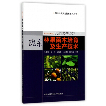 隴東林果苗木培育及生産技術/精準扶貧實用技術係列叢書 編者:馬生發,陳紅,蓋瓊輝,王百姓,